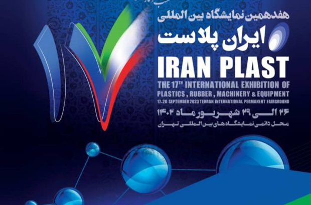 تهران از فردا میزبان هفدهمین نمایشگاه بین‌المللی ایران پلاست است
