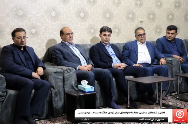 تجلیل از شکوه ایثار در فارس؛ دیدار با خانواده‌های معظم شهدای حملات ددمنشانه رژیم صهیونیستی
