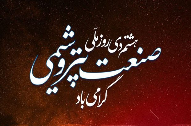 پیام تبریک مدیرعامل پلیمر آریاساسول به مناسبت روز ملّی صنعت پتروشیمی
