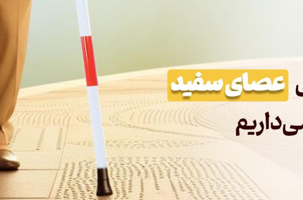 پیام تبریک مدیرعامل بانک آینده به مناسبت روز جهانی عصای سفید
