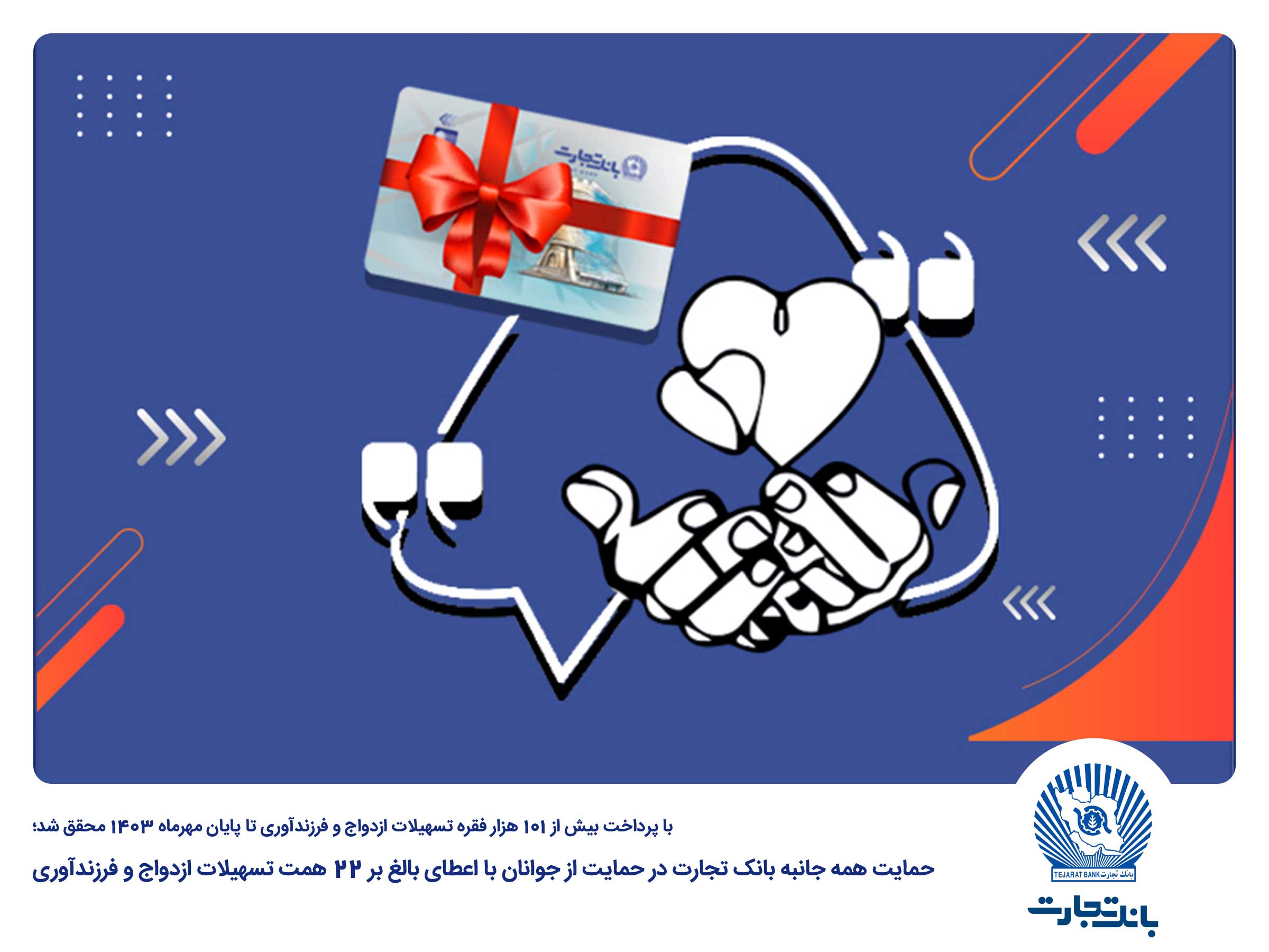 حمایت همه جانبه بانک تجارت در حمایت از جوانان با اعطای بالغ بر ۲۲ همت تسهیلات ازدواج و فرزندآوری
