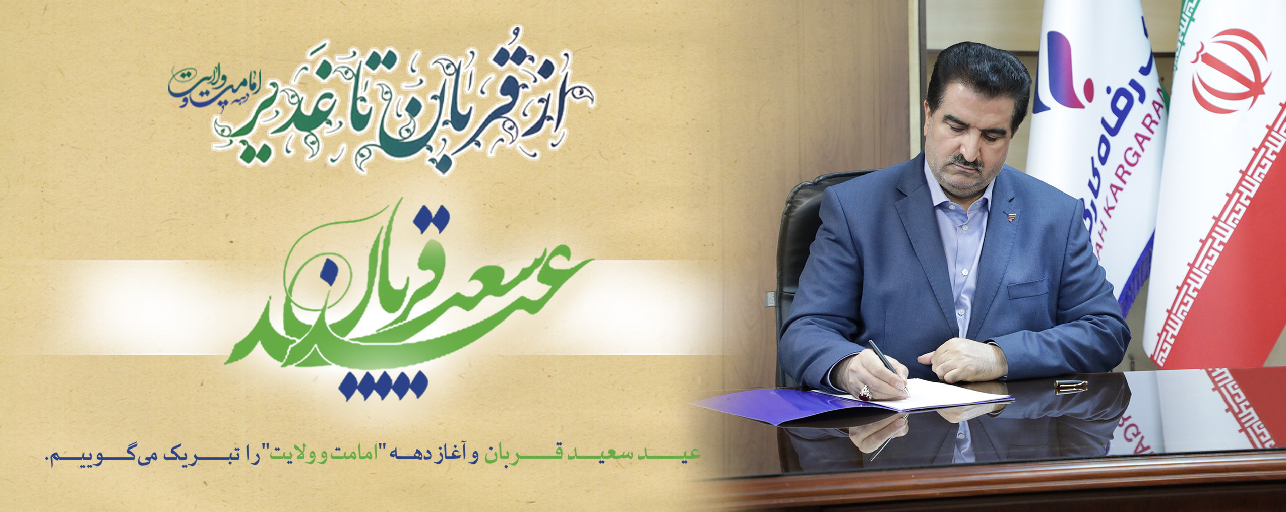 پیام تبریک مدیرعامل بانک رفاه کارگران به مناسبت فرا رسیدن عید سعید قربان
