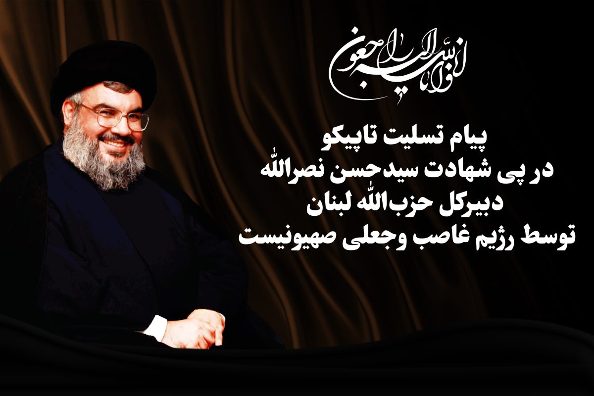 تاپیکو در پی شهادت سید حسن نصرالله توسط رژیم غاصب صهیونیستی پیام تسلیتی صادر کرد
