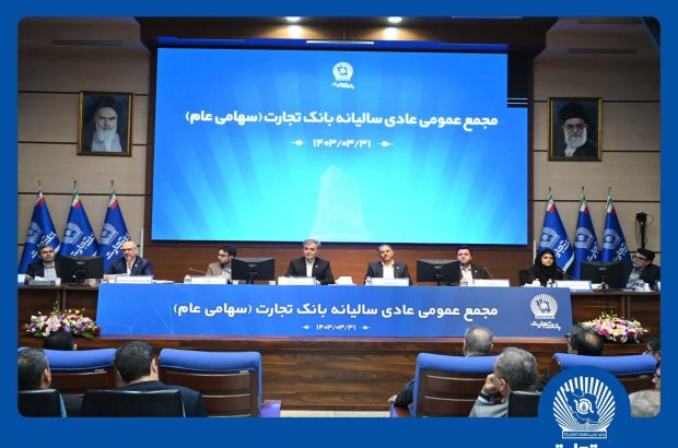 مجمع عمومی عادی سالیانه بانک تجارت برگزار شد
