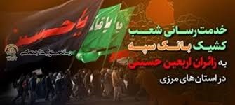 خدمت رسانی شعب کشیک بانک سپه به زائران اربعین حسینی در استان‌های مرزی
