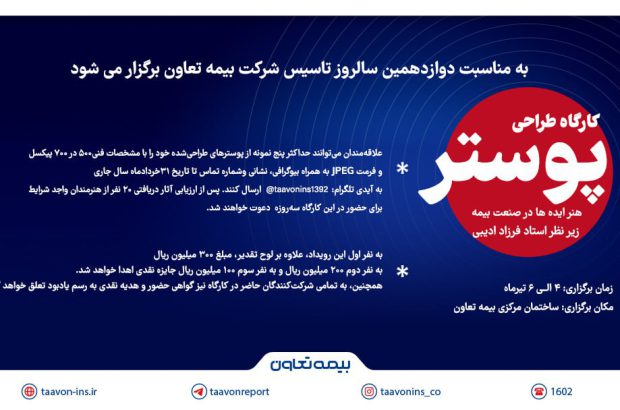 فراخوان کارگاه پوستر ” هنر ایده‌ها در صنعت بیمه” منتشر شد

