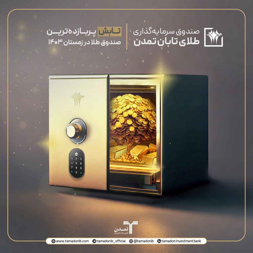 طلای تابان تمدن، پربازده‌ترین صندوق طلای بازارسرمایه
