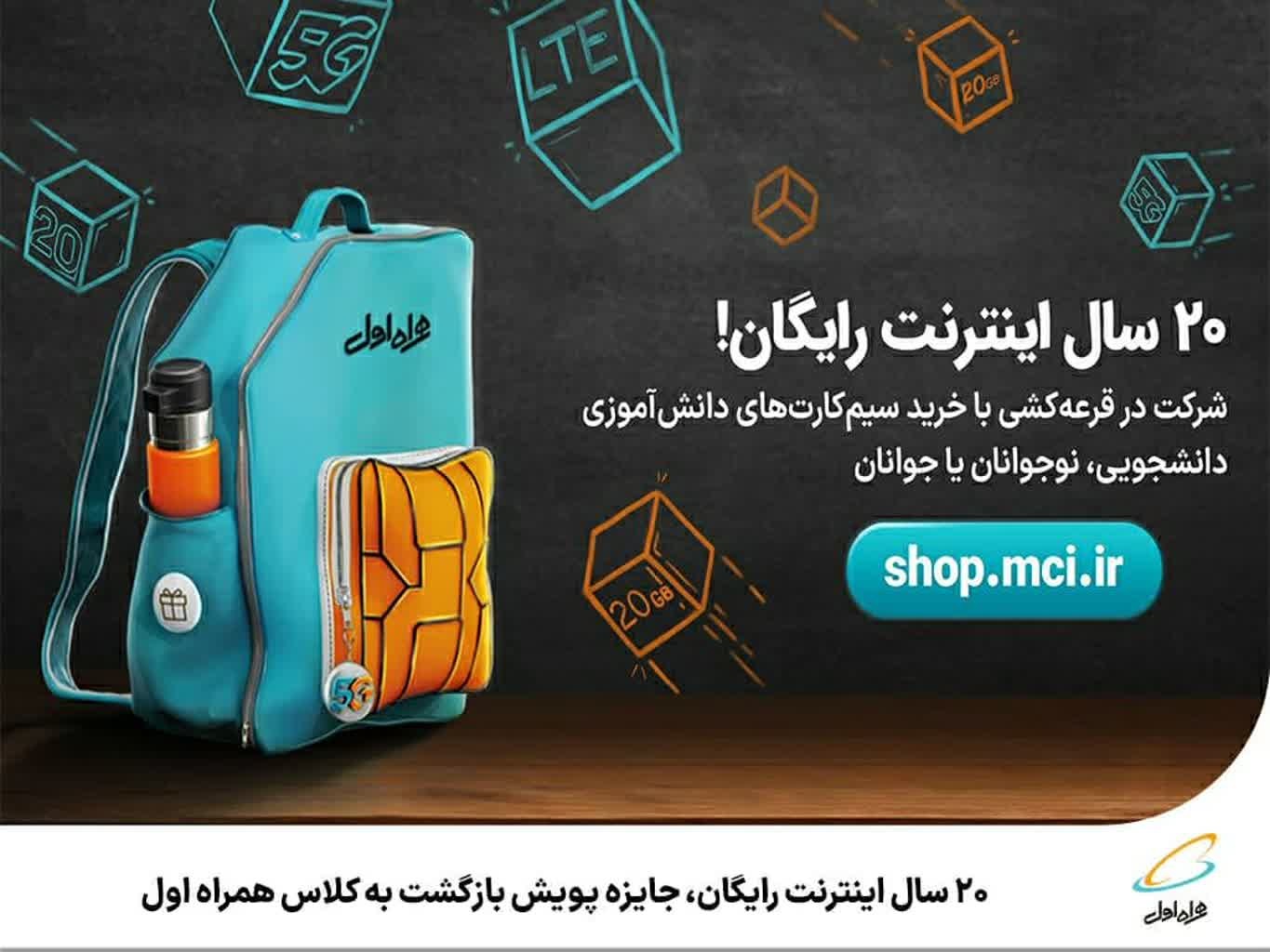۲۰ سال اینترنت رایگان، جایزه پویش بازگشت به کلاس همراه اول
