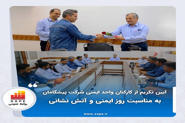 آیین تکریم از کارکنان واحد ایمنی شرکت پیشگامان به مناسبت روز ایمنی و آتش نشانی
