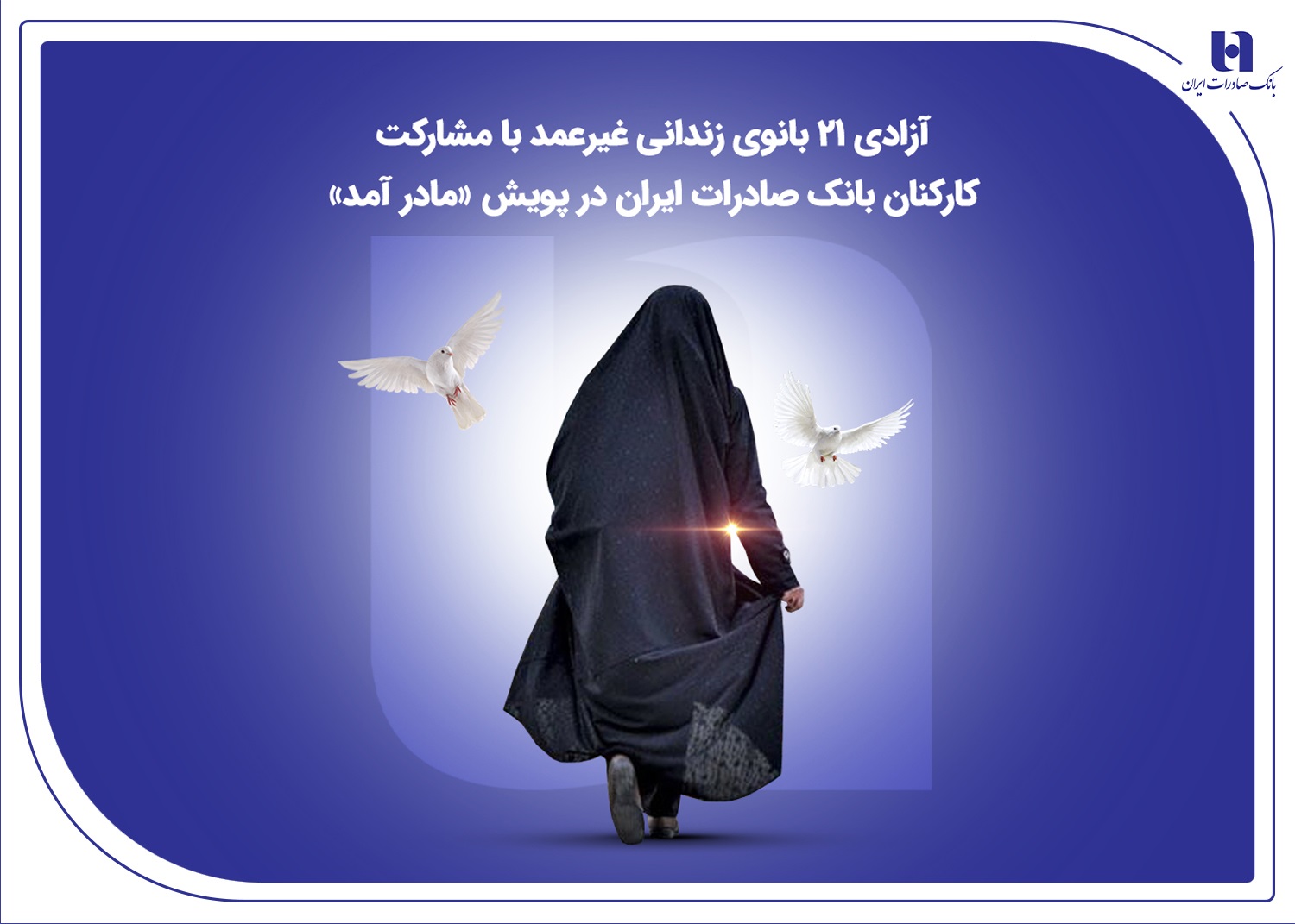 آزادی ۲۱ بانوی زندانی غیرعمد با مشارکت کارکنان بانک صادرات ایران در پویش «مادر آمد»
