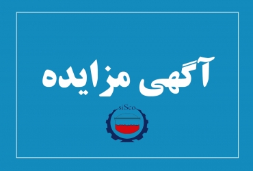 آگهی مزایده شماره SI00504-00 شرکت فولاد سیرجان ایرانیان
