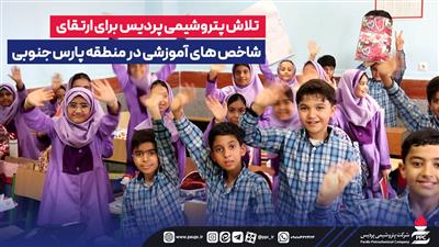 تلاش پتروشیمی پردیس برای ارتقای شاخص های آموزشی در منطقه پارس جنوبی
