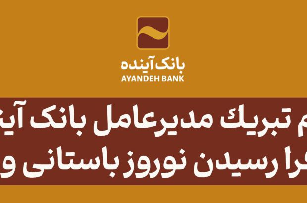 پیام تبریک مدیرعامل بانک آینده به مناسبت فراررسیدن نوروز باستانی و بهار طبیعت
