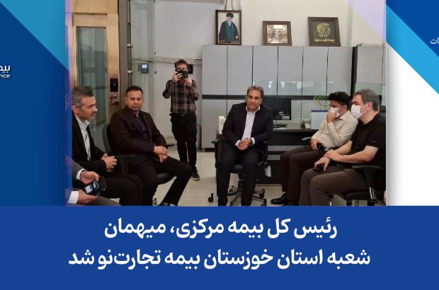 رئیس کل بیمه مرکزی، میهمان شعبه استان خوزستان بیمه تجارت‌نو شد
