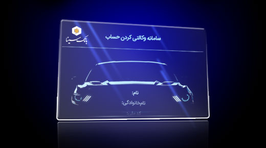 تمدید مجدد وکالتی کردن حساب خریداران محصولات ایران خودرو در بانک سینا
