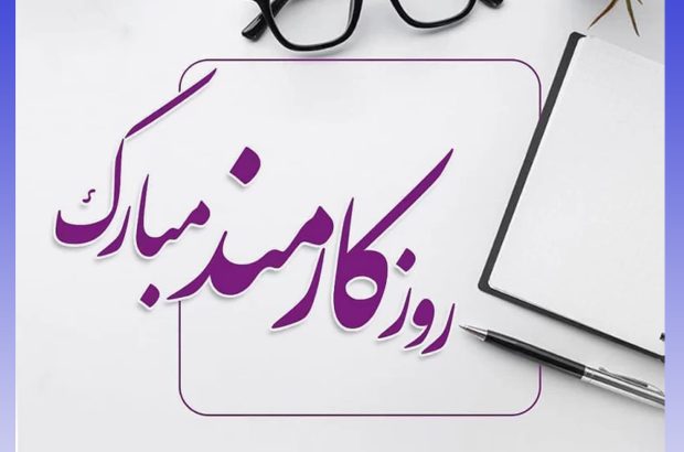 روز کارمند؛ فرصتی برای تقدیر
