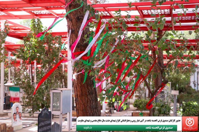 حضور کارکنان صندوق قرض الحسنه شاهد در آئین غبار روبی و عطرافشانی گلزارشهدای هشت سال دفاع مقدس و شهدای مقاومت
