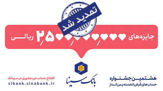مهلت شرکت در جشنواره حساب‌های قرض‌الحسنه پس‌انداز بانک سینا تمدید شد
