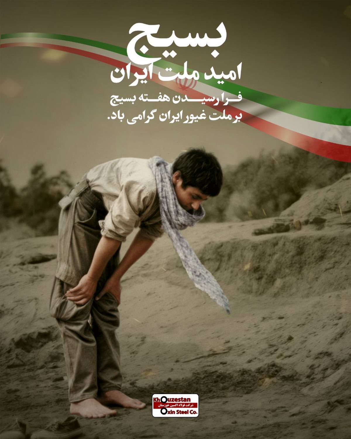 پیام مدیرعامل شرکت فولاد اکسین خوزستان به مناسبت گرامی‌داشت هفته بسیج
