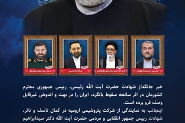 پیام تسلیت مدیرعامل شرکت پتروشیمی ارومیه به مناسبت شهادت رئیس جمهور و همراهان
