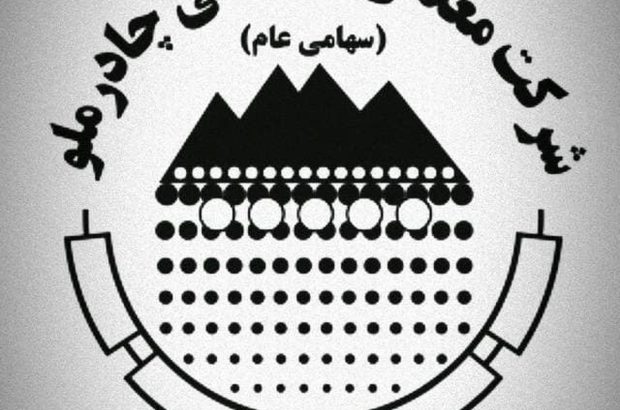 تحقق ۹ هزار میلیارد تومانی درآمدهای چادرملو با رشد ۹ درصدی
