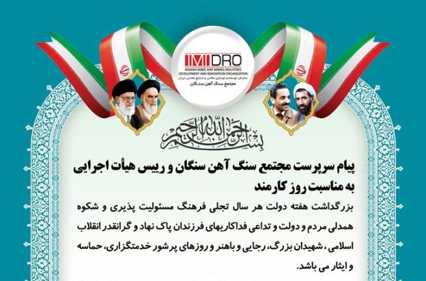 پیام سرپرست مجتمع سنگ آهن سنگان و رییس هیأت اجرایی به مناسبت روز کارمند
