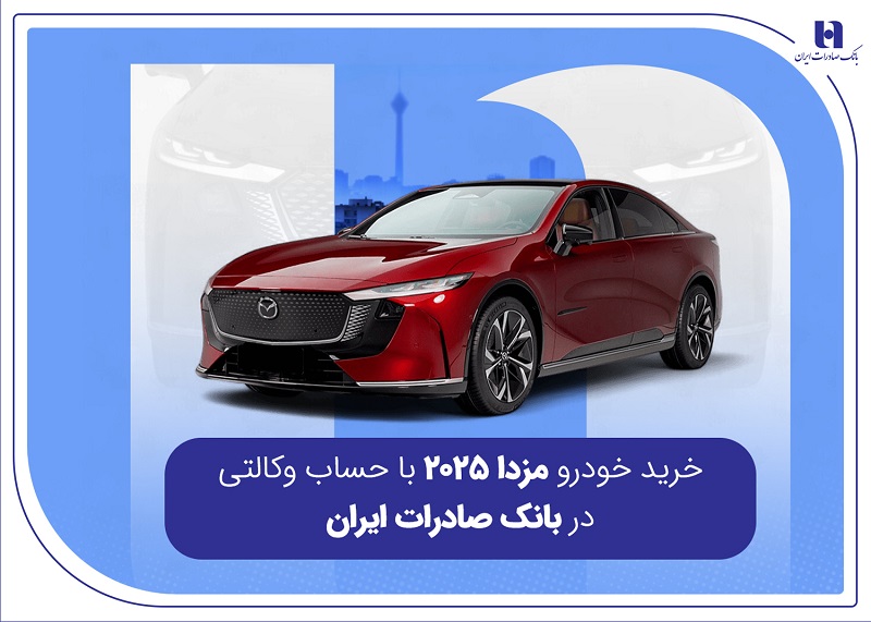 خرید خودرو مزدا ۲۰۲۵ با حساب وکالتی در بانک صادرات ایران

