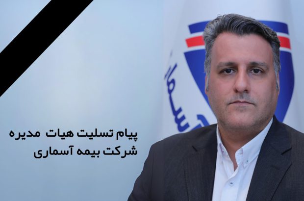 پیام تسلیت هیات مدیره شرکت بیمه آسماری به مناسبت درگذشت “محمد ترابی”
