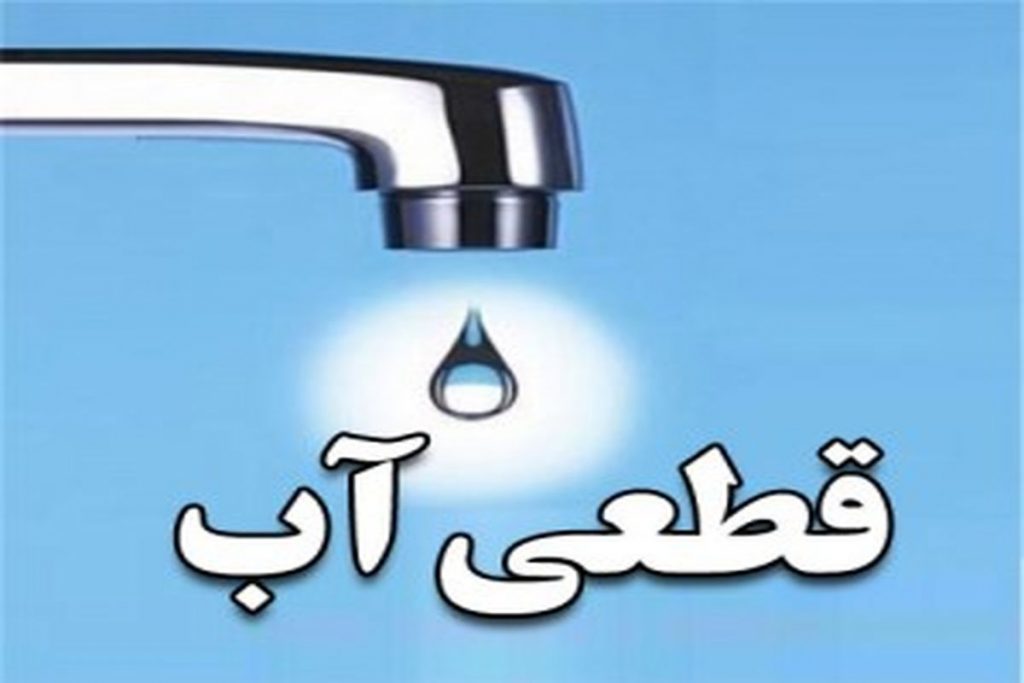 آیا قطعی آب در این استان‌های آغاز شد؟