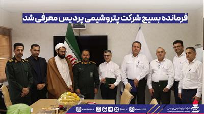 فرمانده بسیج شرکت پتروشیمی پردیس معرفی شد
