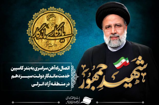 نام‌گذاری کریدور ترانزیتی دریا به دریا به نام «شهید آیت‌الله دکتر رییسی»
