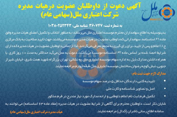 آگهی دعوت از داوطلبان عضویت در هیئت مدیره شرکت اعتباری ملل
