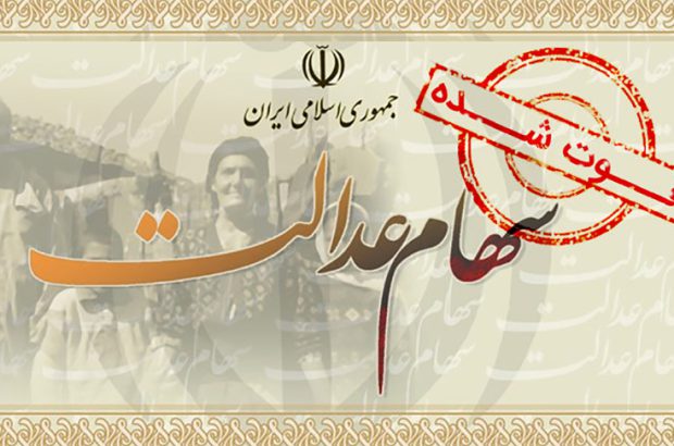 امکان انتقال سهام عدالت متوفیان در کارگزاری بانک کارآفرین فراهم شد
