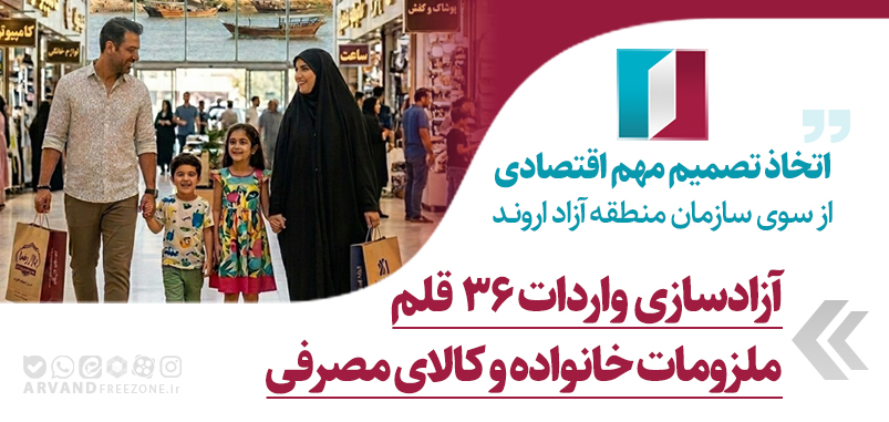 اتخاذ تصمیم مهم اقتصادی از سوی سازمان منطقه آزاد اروند؛ آزادسازی واردات ۳۶ قلم ملزومات خانواده
