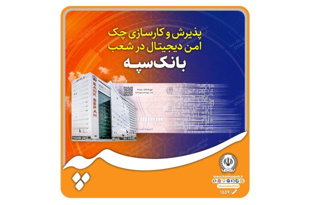 پذیرش و کارسازی چک امن دیجیتال در شعب بانک سپه
