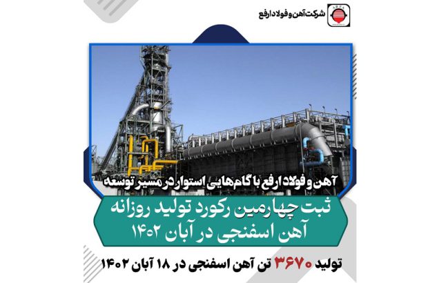 ثبت رکورد جدید تولید روزانه آهن اسفنجی در ۱۸ آبان ۱۴۰۲ در فولاد ارفع
