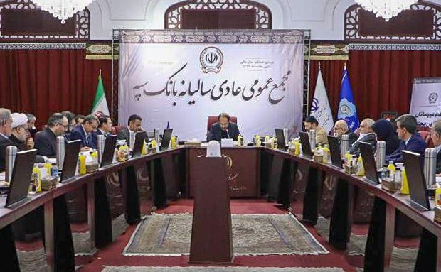 جلسه مجمع عمومی عادی سالیانه بانک سپه برگزار شد
