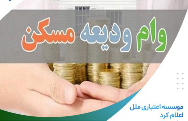 رشد ۱۶۸ درصدی پرداخت تسهیلات ودیعه مسکن
