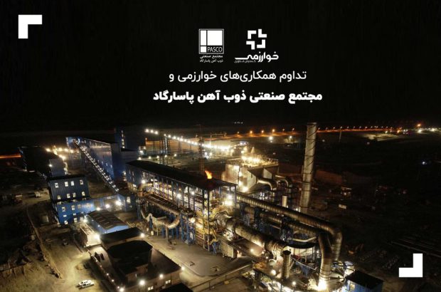 تداوم همکاری‌های خوارزمی و مجتمع صنعتی ذوب آهن پاسارگاد
