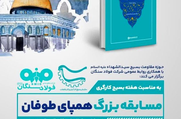 روابط عمومی فولاد سنگان با همکاری حوزه مقاومت سیدالشهدا ع برگزار می کند
