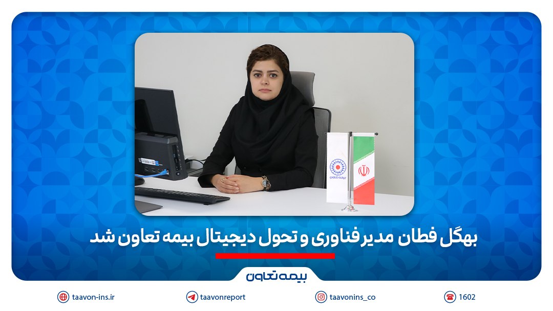 بهگل فطان مدیر فناوری و تحول دیجیتال بیمه تعاون شد
