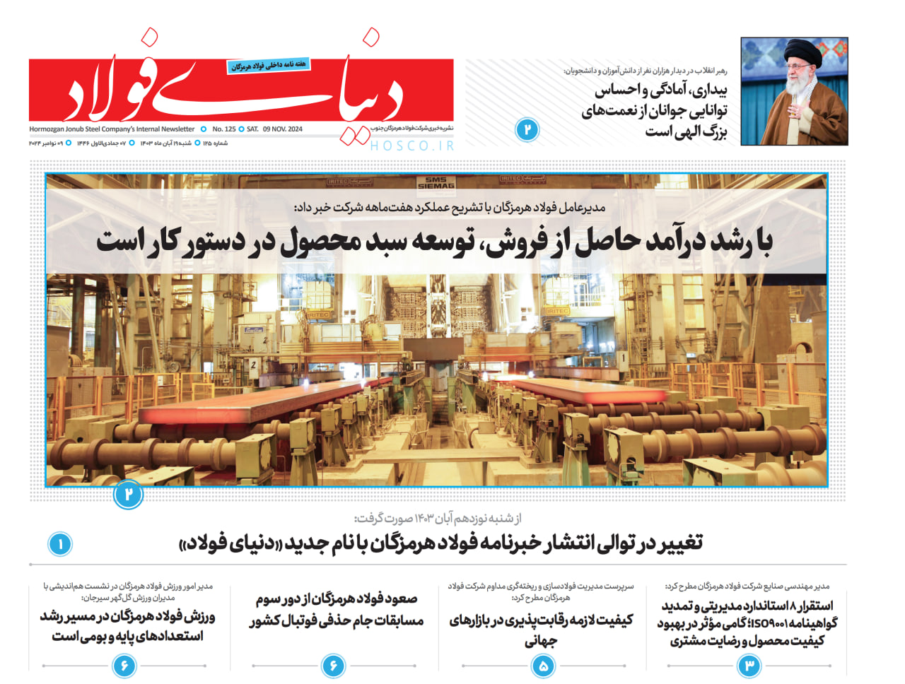 تغییر در توالی انتشار خبرنامه فولاد هرمزگان با نام جدید «دنیای فولاد»
