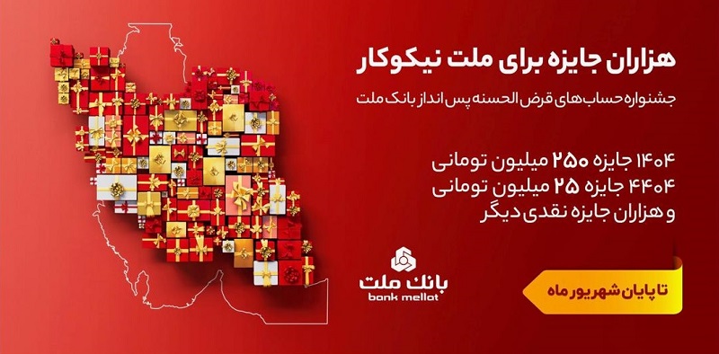 ۳۱ شهریور، آخرین مهلت شرکت در جشنواره حساب های قرض الحسنه پس انداز بانک ملت
