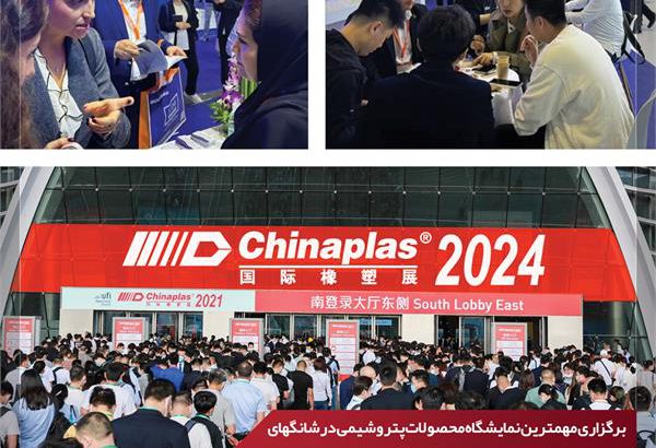 حضور قدرتمند شرکت پتروشیمی امیرکبیر در ۲۰۲۴ CHINAPLAS
