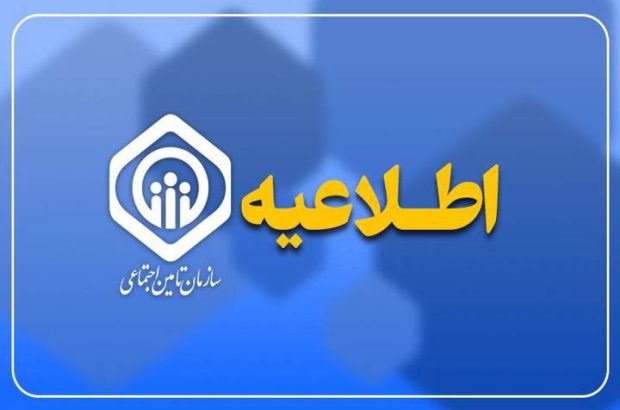 اطلاعیه سازمان تأمین اجتماعی درباره زمان پرداخت مابه‌التفاوت متناسب‌سازی
