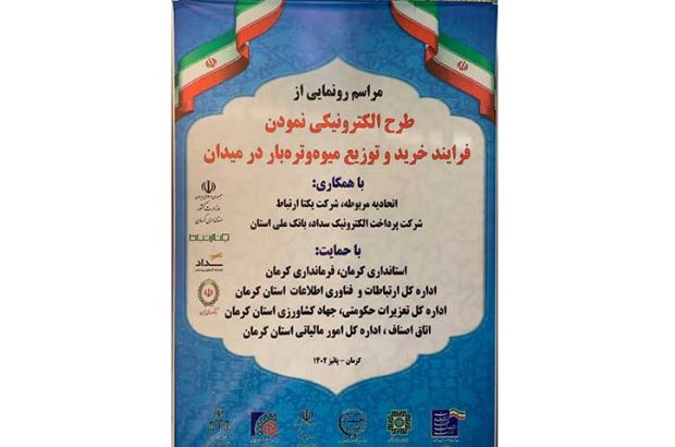 طرح خرید و توزیع الکترونیکی میوه و تره بار برای نخستین بار در کشور
