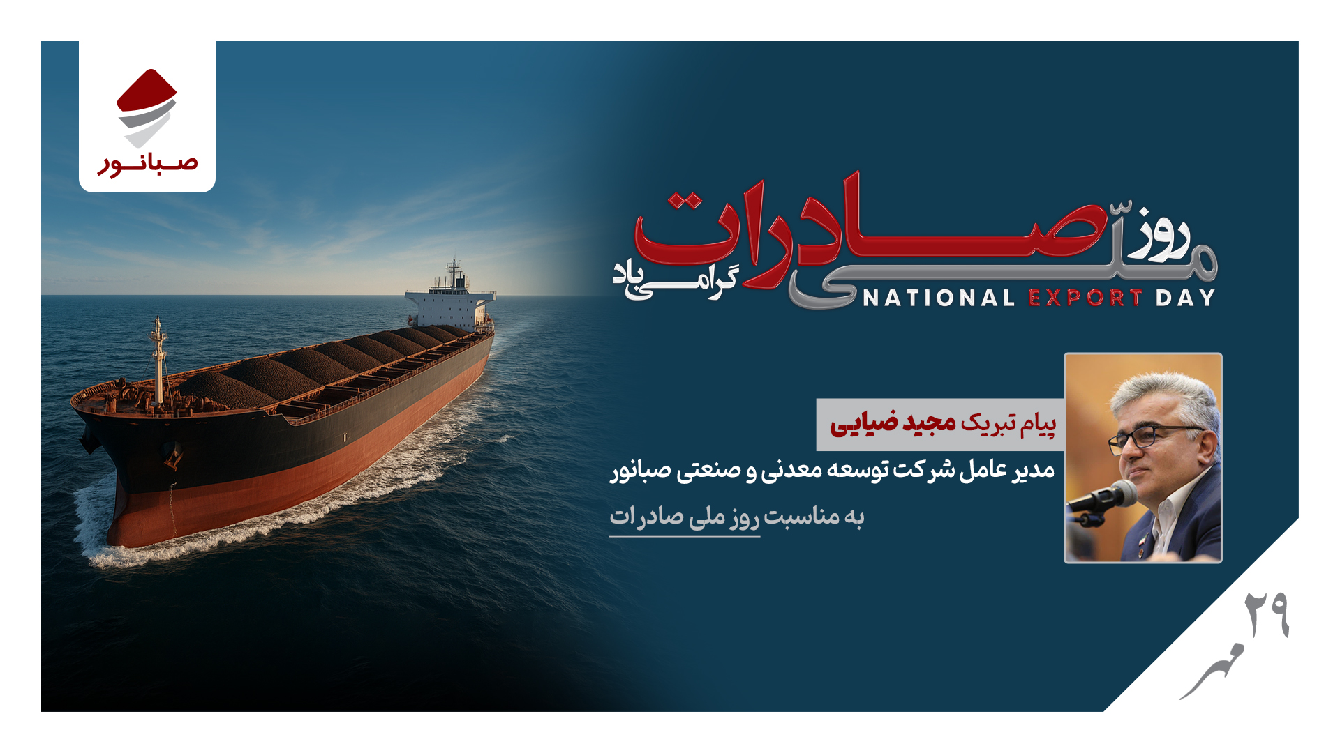 پیام مدیرعامل شرکت صبانور به مناسبت روز ملی صادرات/ صادرات؛ پیشران توسعه، تولید و سرمایه‌گذاری پایدار

