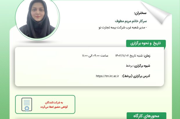 کارگاه‌ آموزشی کانال های فروش محصولات تکافلی
