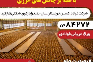 رکوردشکنی فولاد اکسین با تولید ۸۴ هزار تن اسلب
