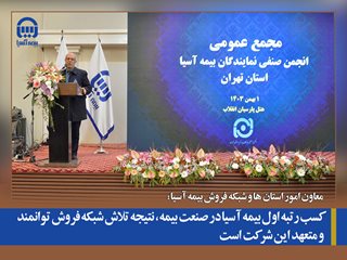 کسب رتبه اول بیمه آسیا در صنعت بیمه، نتیجه تلاش شبکه فروش توانمند و متعهد این شرکت است
